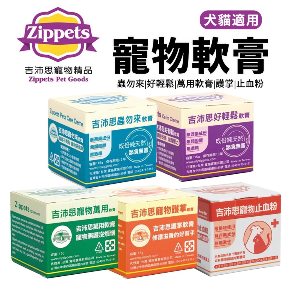 39768068-Zippets 吉沛思 寵物軟膏 15g 好輕鬆軟膏 萬用軟膏 蟲勿來軟膏 護掌軟膏 寵物止血粉 犬貓適用『WANG』