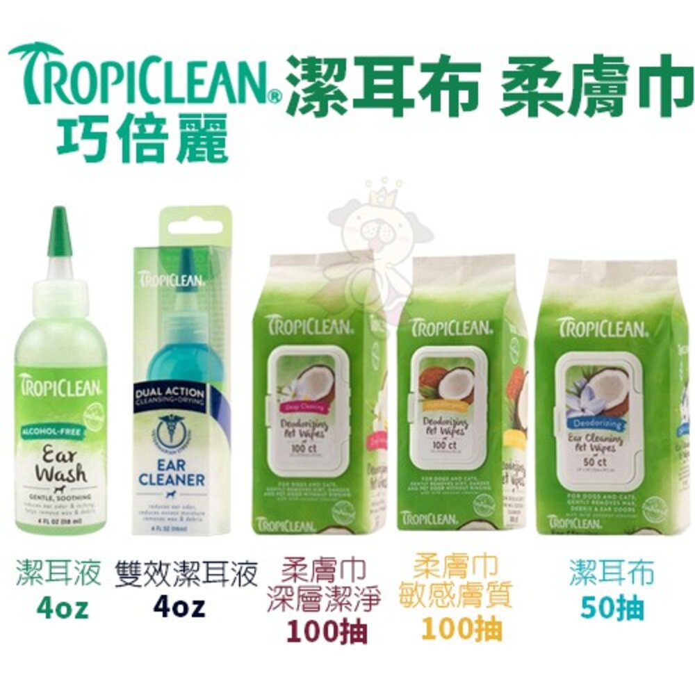 39947646-TROPICLEAN 巧倍麗 潔耳液 潔耳布 神奇柔膚巾 溫和無酒精 直接擦拭使用方便『WANG』