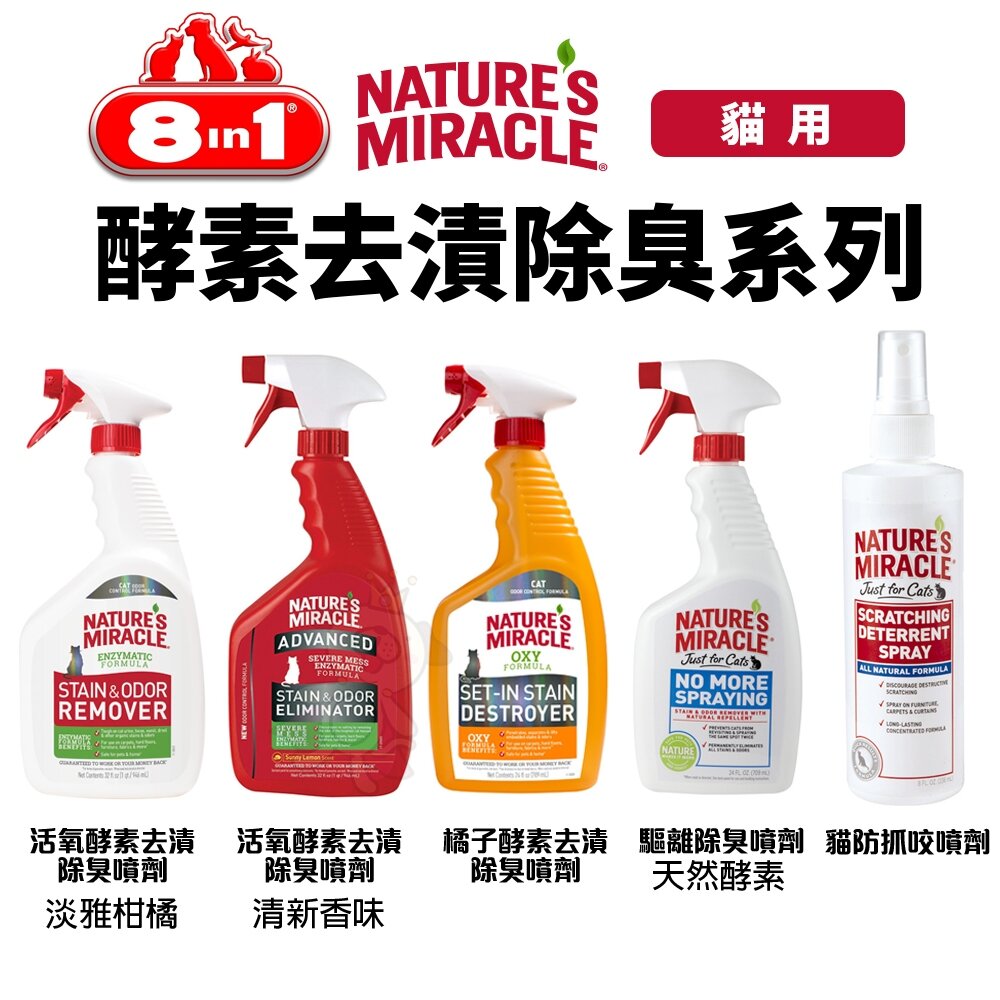39954394-8in1 自然奇蹟 貓用｜活氧酵素去漬除臭噴劑 防抓咬噴劑 去漬 除臭噴劑 消臭 寵物清潔『WANG』