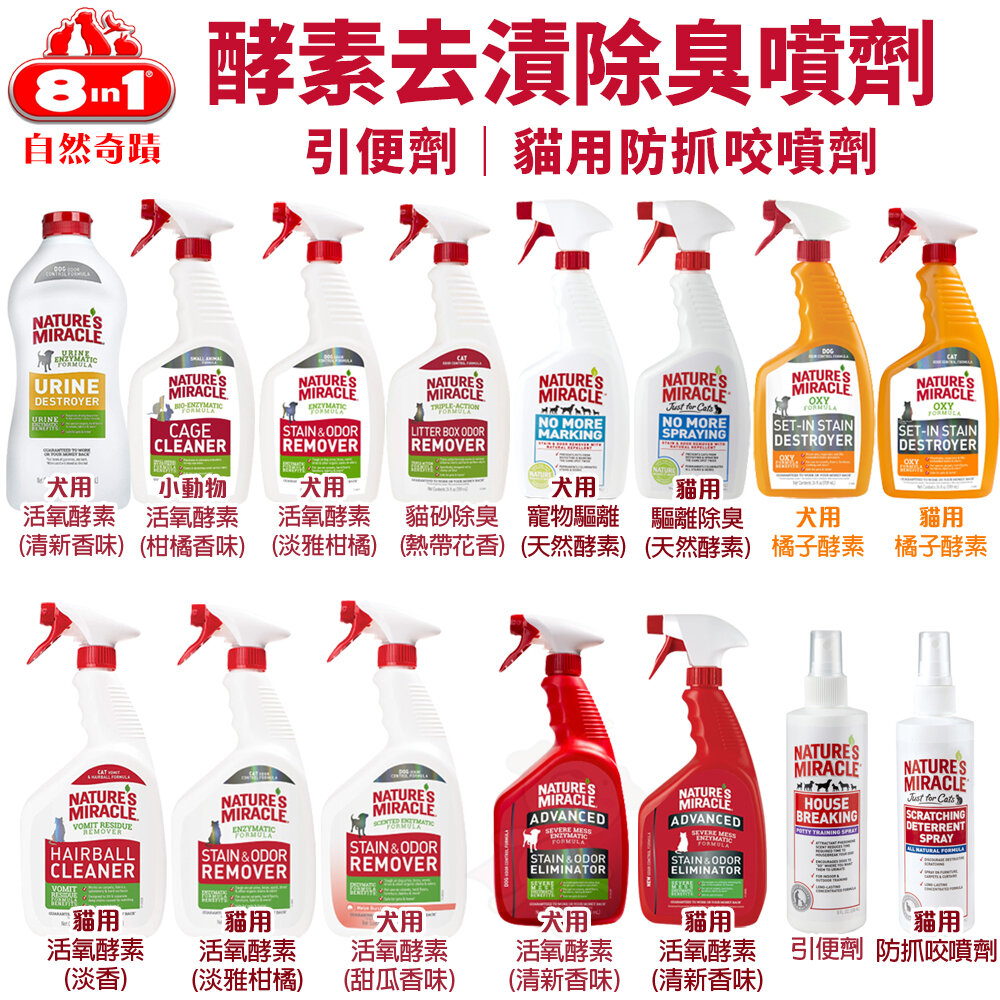 8in1 自然奇蹟 犬用|活氧酵素去漬除臭噴劑 空氣除臭 地板 引便劑 小動物 環境除臭 寵物清潔『WANG』-圖片-4