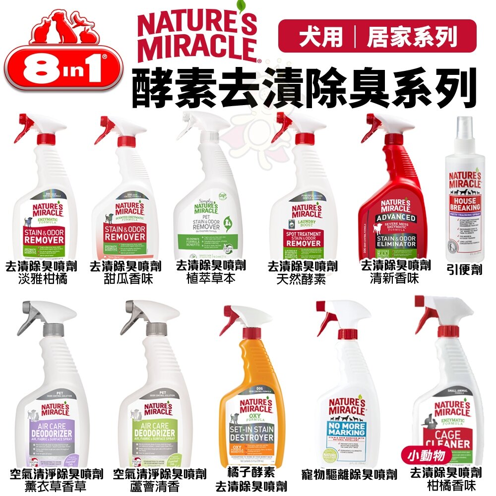 39954490-8in1 自然奇蹟 犬用｜活氧酵素去漬除臭噴劑 空氣除臭 地板 引便劑 小動物 環境除臭 寵物清潔『WANG』