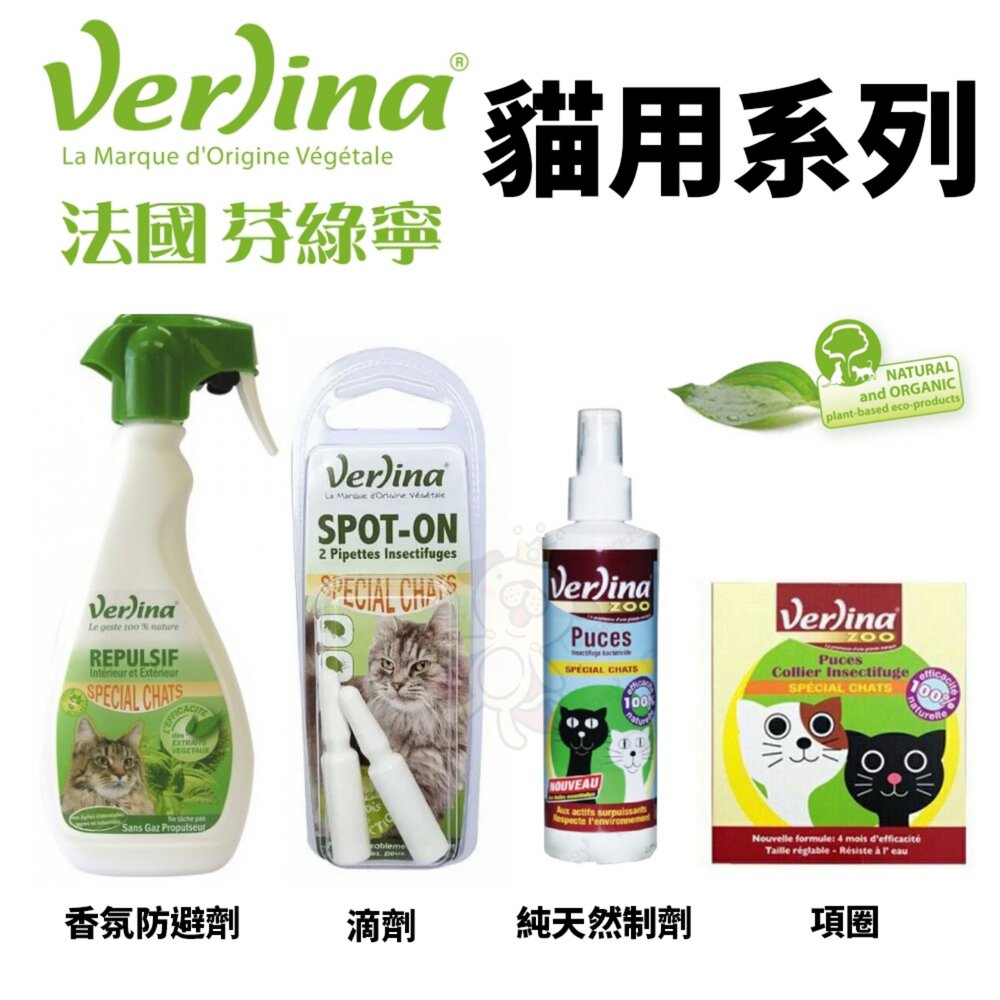 39957487-Verlina 芬綠寧 貓用系列 純天然制劑 項圈 香氛防避劑 滴劑『WANG』