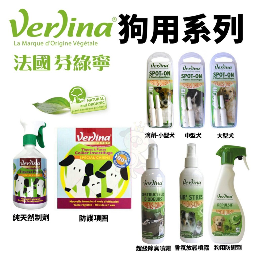 39962439-Verlina 芬綠寧 狗專用系列 滴劑 香氛防避劑  除臭噴霧 香氛噴霧 項圈『WANG』