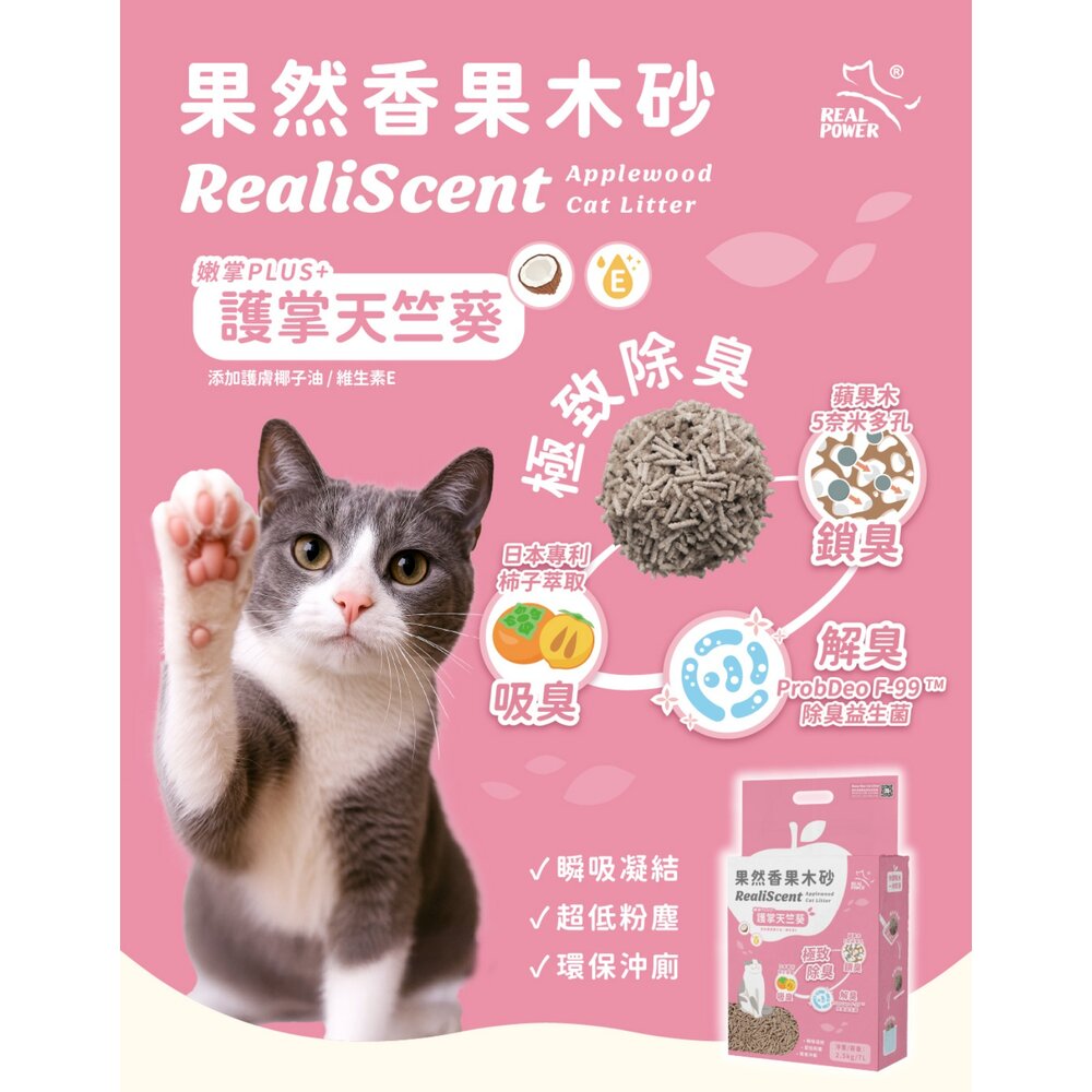 Real Power 瑞威 果然香果木砂【六包組免運】除臭益生菌 鏟砂不黏 可沖馬桶 豆腐砂 貓砂『WANG』-圖片-3
