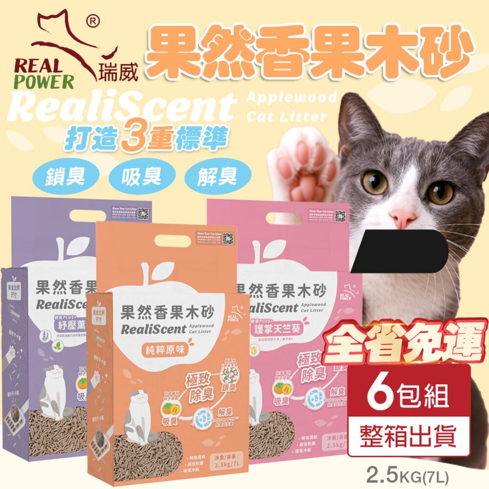 40111152546-Real Power 瑞威 果然香果木砂【六包組免運】除臭益生菌 鏟砂不黏 可沖馬桶 豆腐砂 貓砂『WANG』