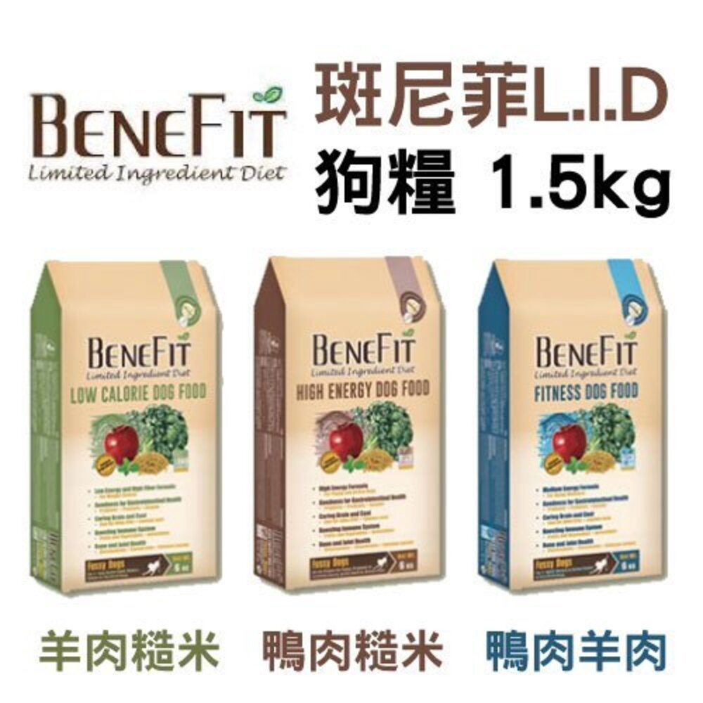 4019542265-BENEFIT 斑尼菲  L.I.D狗糧 1.5kg-6kg 滿足您家的挑嘴寵物 犬糧『WANG』