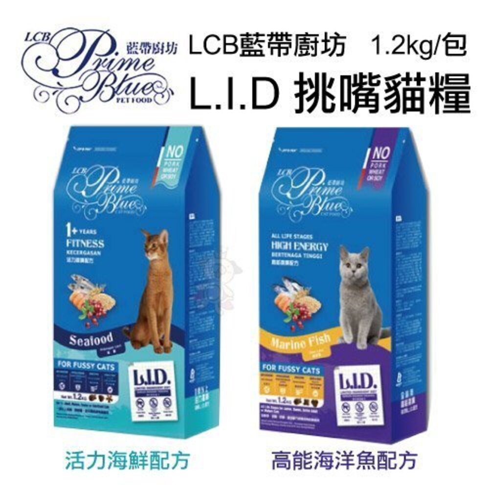 4019572243-LCB 藍帶廚房 L.I.D挑嘴貓糧 1.2kg/6kg 活力海鮮/高能海洋魚配方  貓糧『WANG』