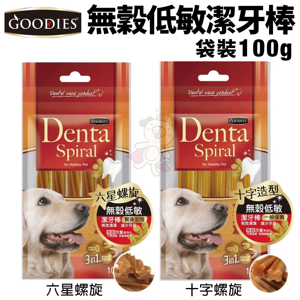 4042233985-GOODIES 無穀低敏潔牙棒 100g 十字螺旋/六星螺旋  袋裝 狗零食『WANG』