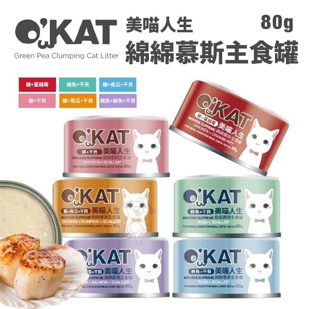O’KAT 美喵人生 貓罐頭【24罐組】綿綿慕斯主食罐|肉泥主食罐|美妙肉泥 主食罐 肉泥罐 幕斯罐『WANG』-圖片-5