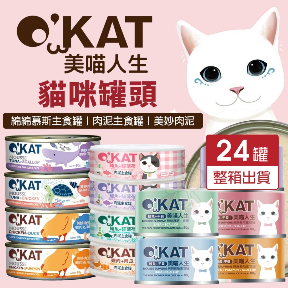 4044257202-O’KAT 美喵人生 貓罐頭【24罐組】綿綿慕斯主食罐｜肉泥主食罐｜美妙肉泥 主食罐 肉泥罐 幕斯罐『WANG』