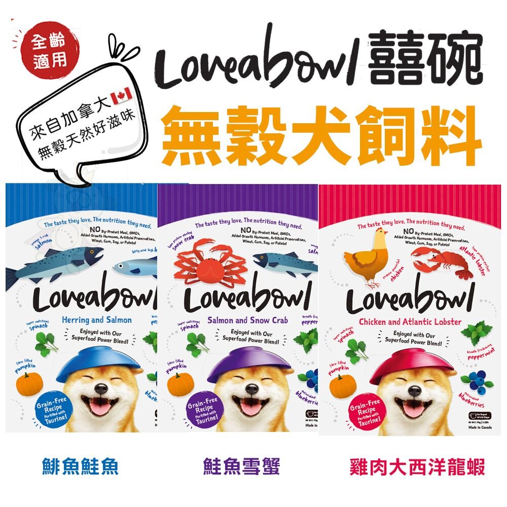 Loveabowl 囍碗 無穀天然犬糧 4.5Kg-10Kg 小顆粒 無榖 狗飼料『WANG』-圖片-2