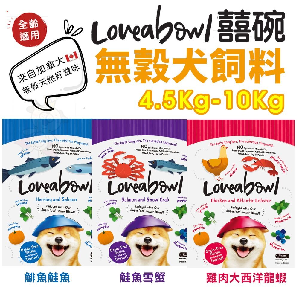 4064155945-Loveabowl 囍碗 無穀天然犬糧 4.5Kg-10Kg 小顆粒 無榖 狗飼料『WANG』