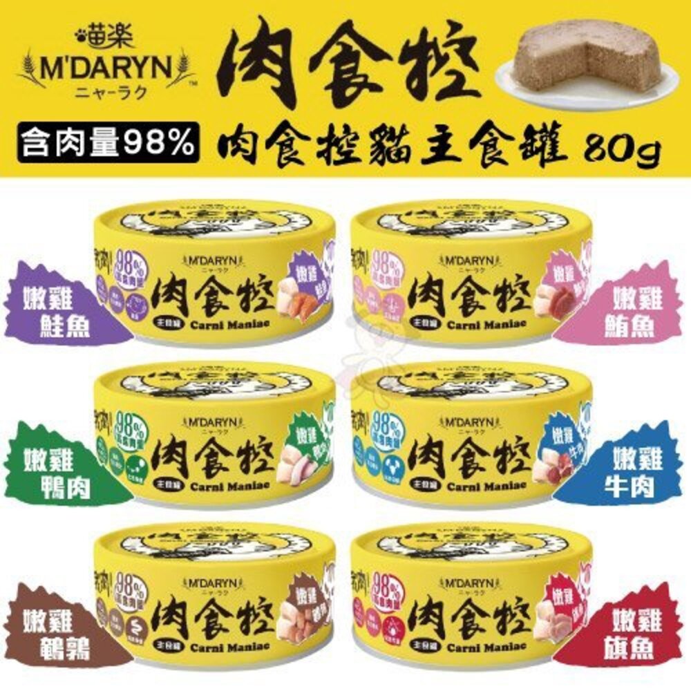 4064853012-喵樂 M'DARYN 肉食控貓主食罐 80g【單罐】肉食控 主食罐 主食貓罐 貓罐頭『WANG』