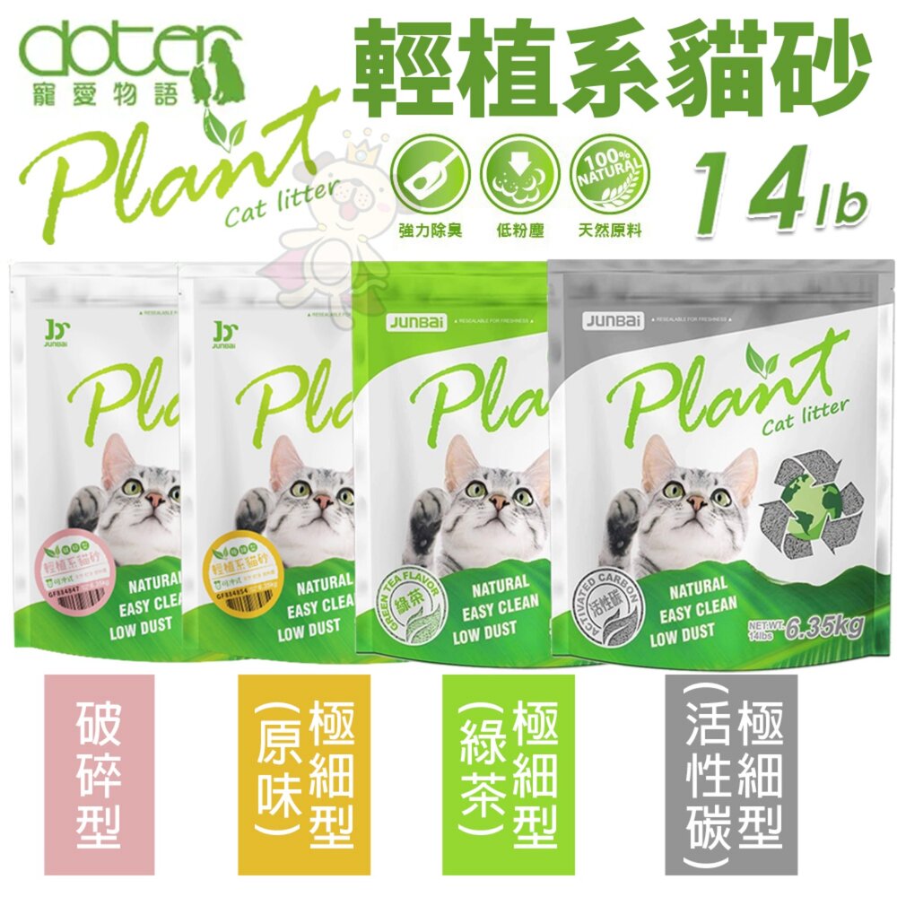 寵愛物語 Plant 輕植系貓砂【多包組免運】破碎型 極細型 掏金砂 鉑金砂 豆腐砂 木薯砂 貓砂『WANG』-圖片-3