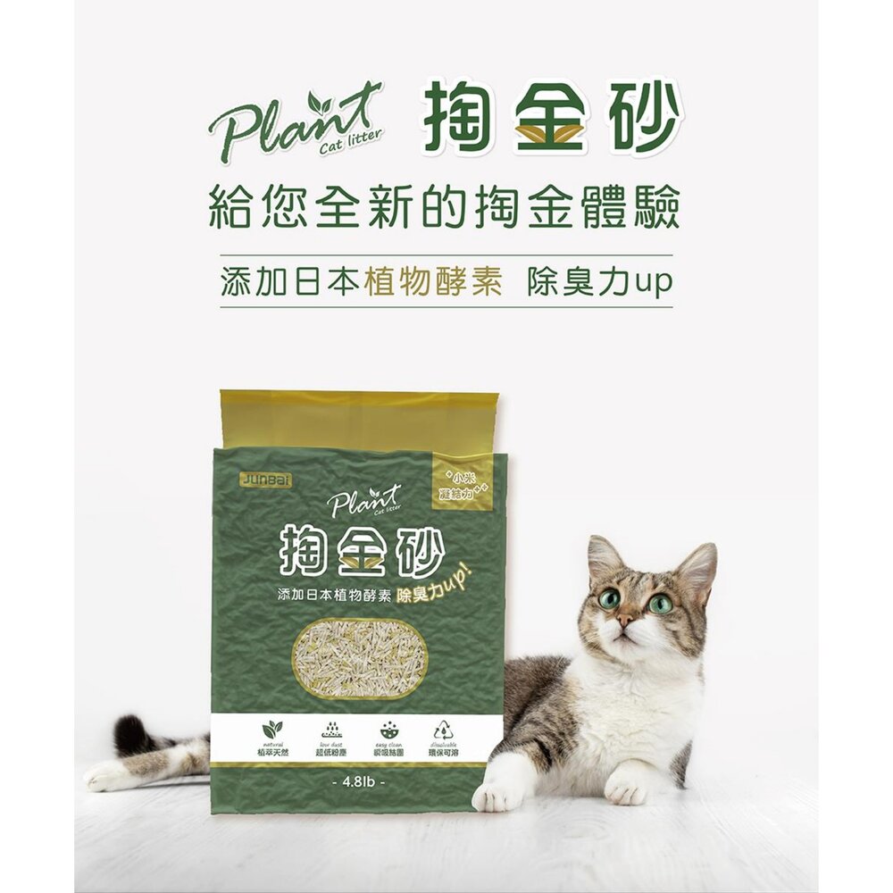 寵愛物語 Plant 輕植系貓砂【多包組免運】破碎型 極細型 掏金砂 鉑金砂 豆腐砂 木薯砂 貓砂『WANG』-圖片-4