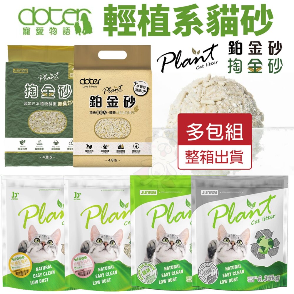 40857428521-寵愛物語 Plant 輕植系貓砂【多包組免運】破碎型 極細型 掏金砂 鉑金砂 豆腐砂 木薯砂 貓砂『WANG』