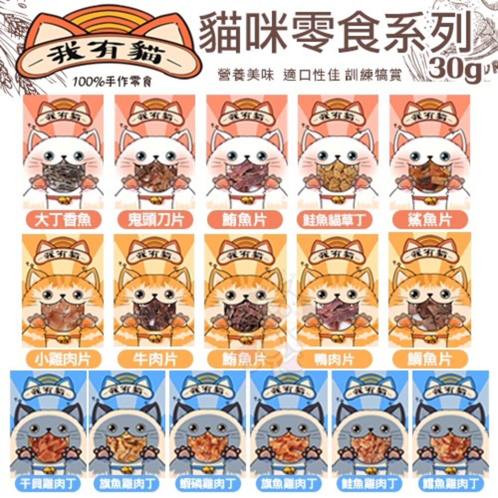 4092466473-我有貓 寵物貓零食30g  可當貓訓練/點心/獎賞 貓零食『WANG』