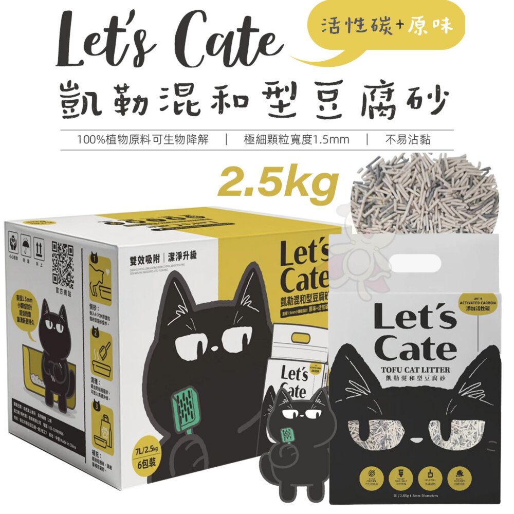 Let's Cate 凱勒 混和型豆腐砂 2.5kg【單包】 (活性碳+原味) 豆腐砂 無塵 環保砂 貓砂『WANG』-圖片-1