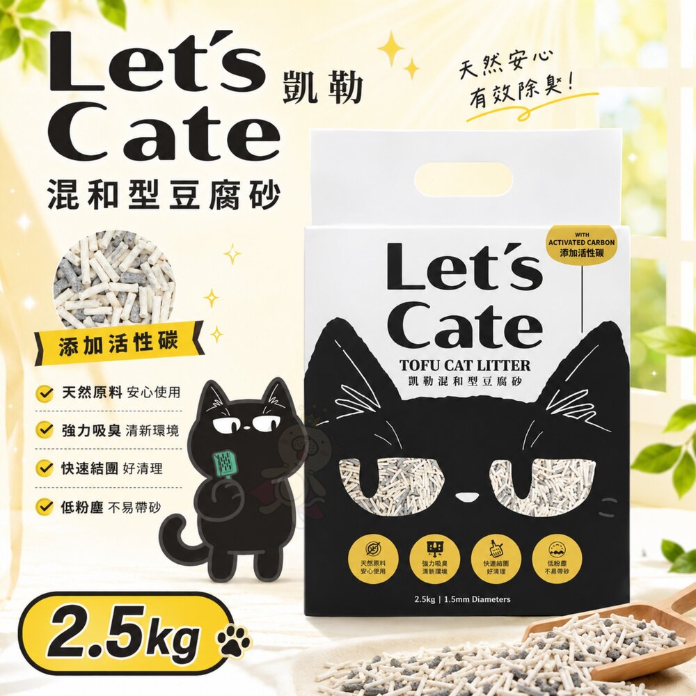 40961153372-Let's Cate 凱勒 混和型豆腐砂 2.5kg【單包】 (活性碳+原味) 豆腐砂 無塵 環保砂 貓砂『WANG』