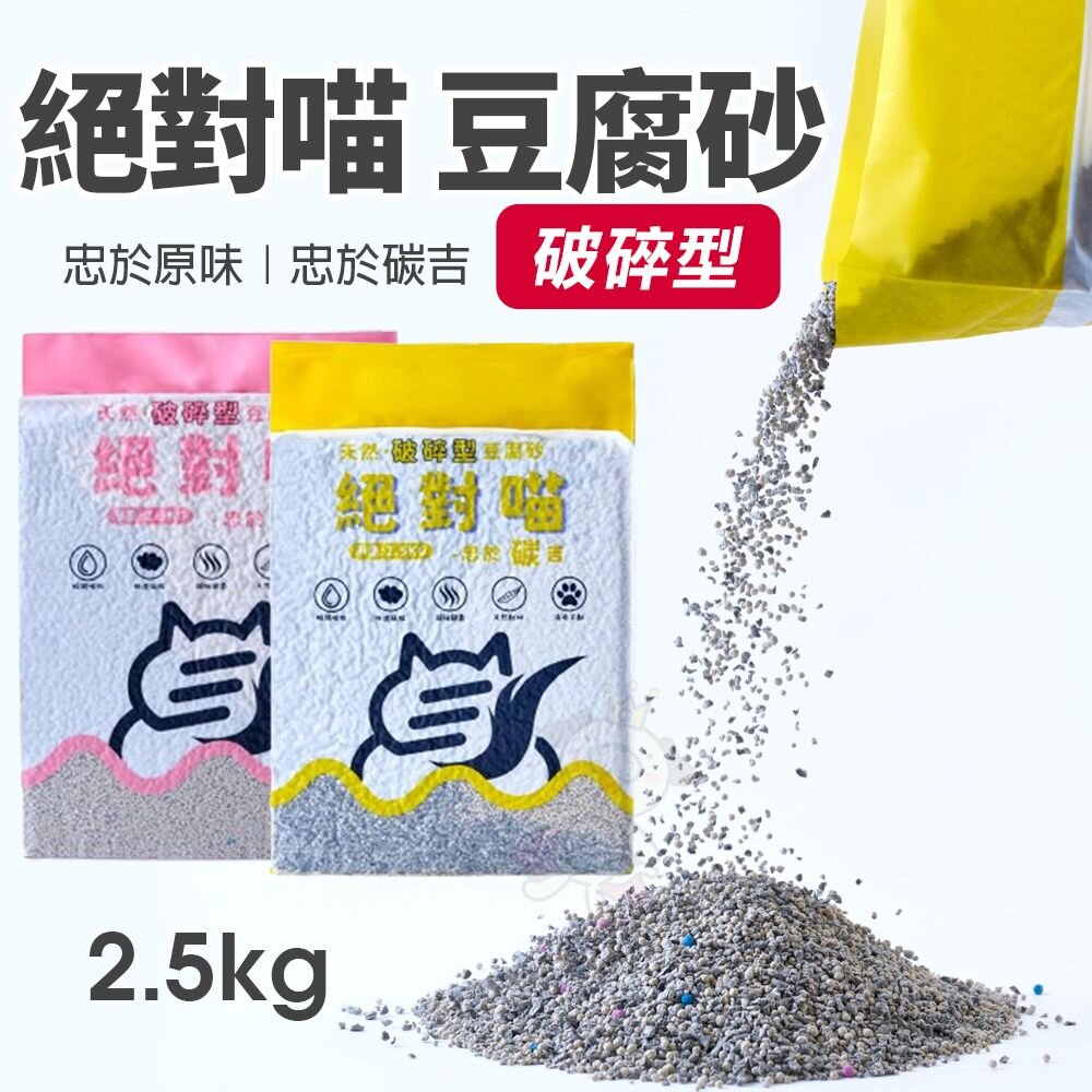 4142383854-毛萬-絕對喵 豆腐砂 破碎型 2.5KG 破碎型貓砂 礦砂 貓砂『WANG』