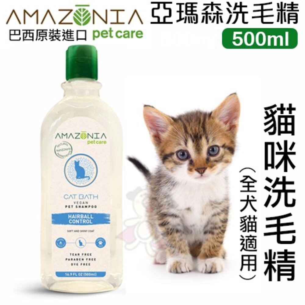 Amazonia亞瑪森洗毛精/潤絲精 500ml 讓寶貝們去除髒汙 使氣味芬芳寵物洗毛/潤絲精『WANG』-圖片-2
