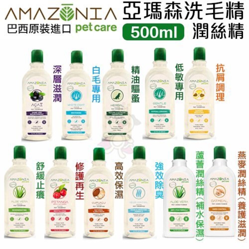 4150444444-Amazonia亞瑪森洗毛精/潤絲精 500ml 讓寶貝們去除髒汙 使氣味芬芳寵物洗毛/潤絲精『WANG』