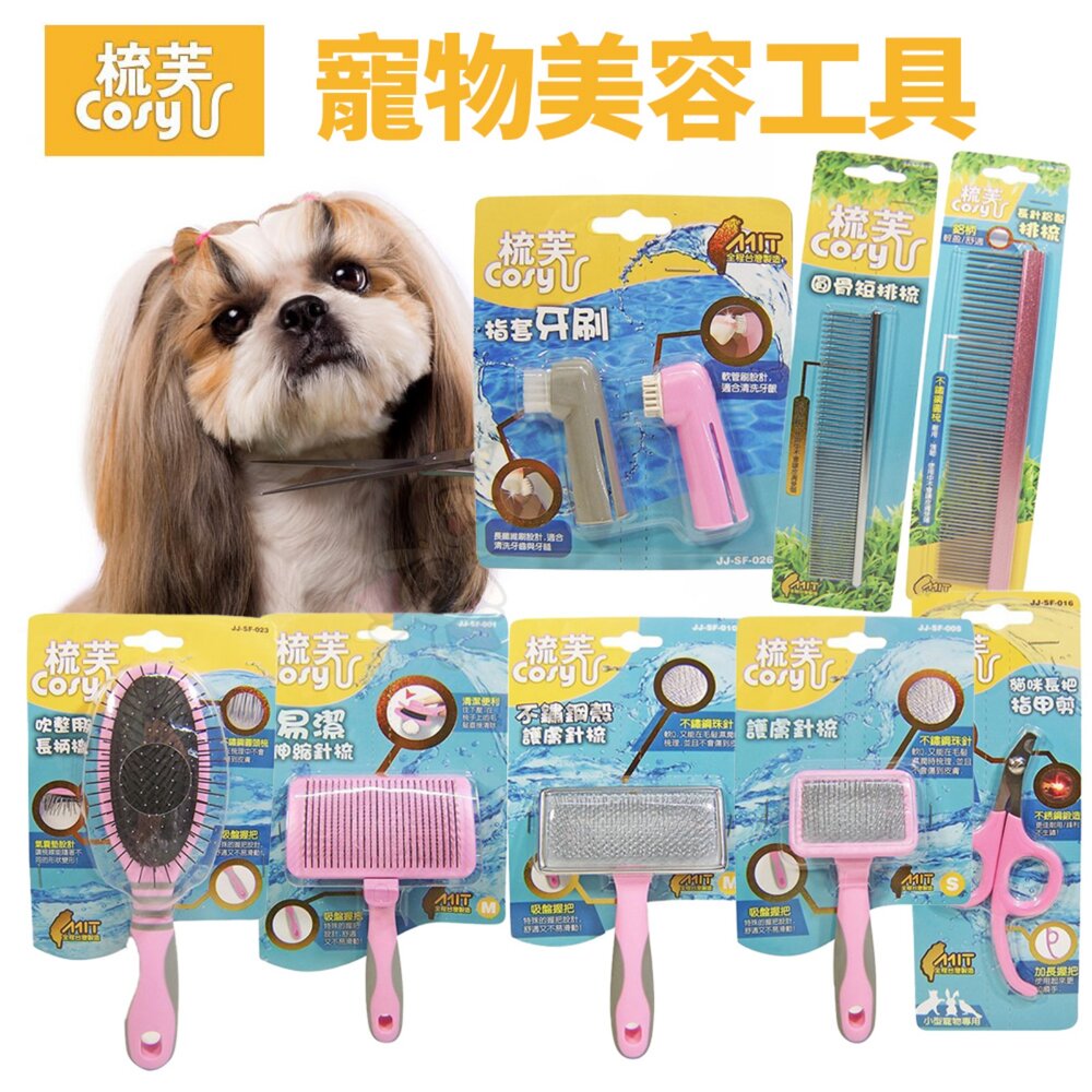 41540858-Cosy 梳芙 犬貓梳子 毛髮整理 梳毛清潔 不鏽鋼 護膚針梳 除結針梳 指套牙刷 寵物美容工具『WANG』