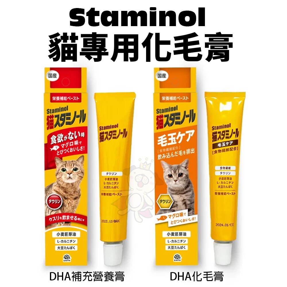 416294563-STAMINOL DHA化毛膏/補充營養膏 50g 化毛膏 貓咪零食 營養膏『WANG』
