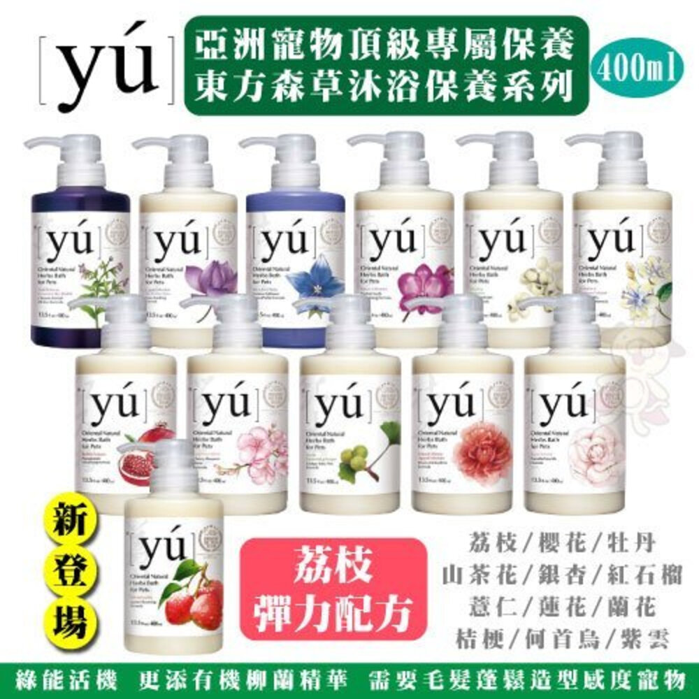 YU 東方森草 亞洲寵物頂級保養沐浴乳400ml 沐浴乳 洗毛精 犬貓沐浴『WANG』-圖片-2