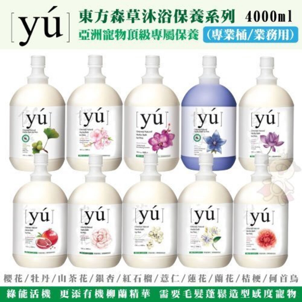 YU 東方森草 亞洲寵物頂級保養沐浴乳 洗毛精 4000ml【免運】犬貓用『WANG』-圖片-2