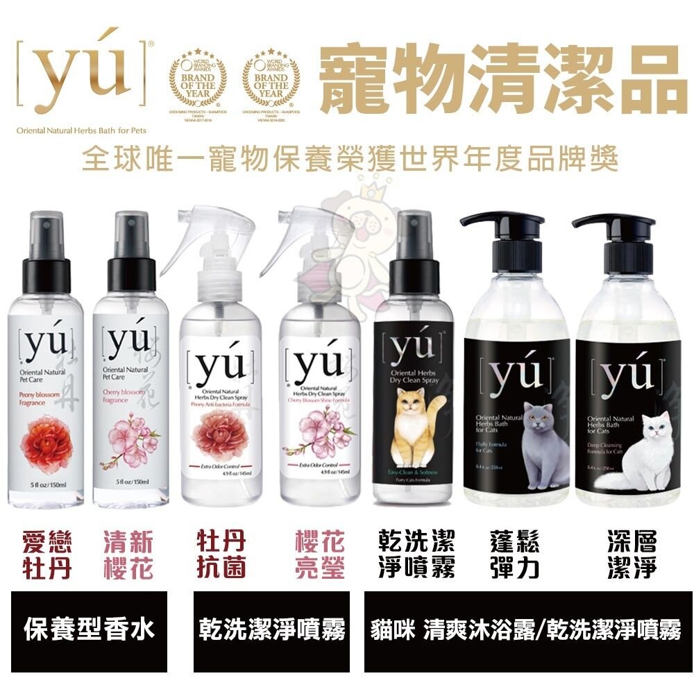 416771230-YU 東方森草 保養型香水  貓咪清爽沐浴露  乾洗潔淨噴霧 犬貓用『WANG』