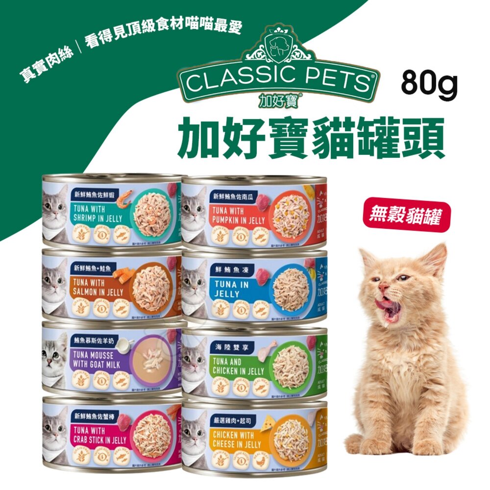 41855010874-Classic Pets 加好寶 無穀貓罐 80Gx24罐 整箱出貨 無榖罐 貓罐頭『WANG』