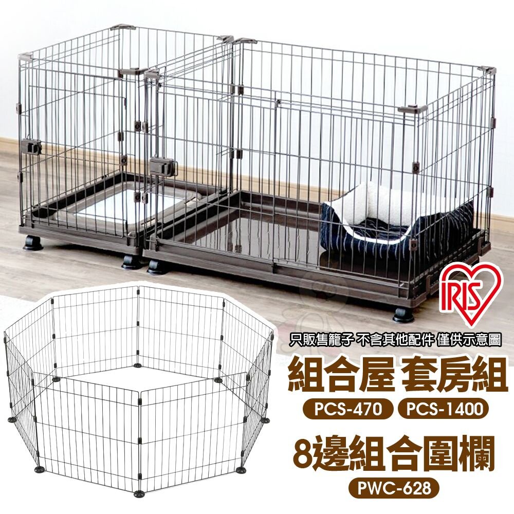 41860446-IRIS 8邊型自由組合圍欄PWC-628 PCS-930U 貓屋加高零件『WANG』