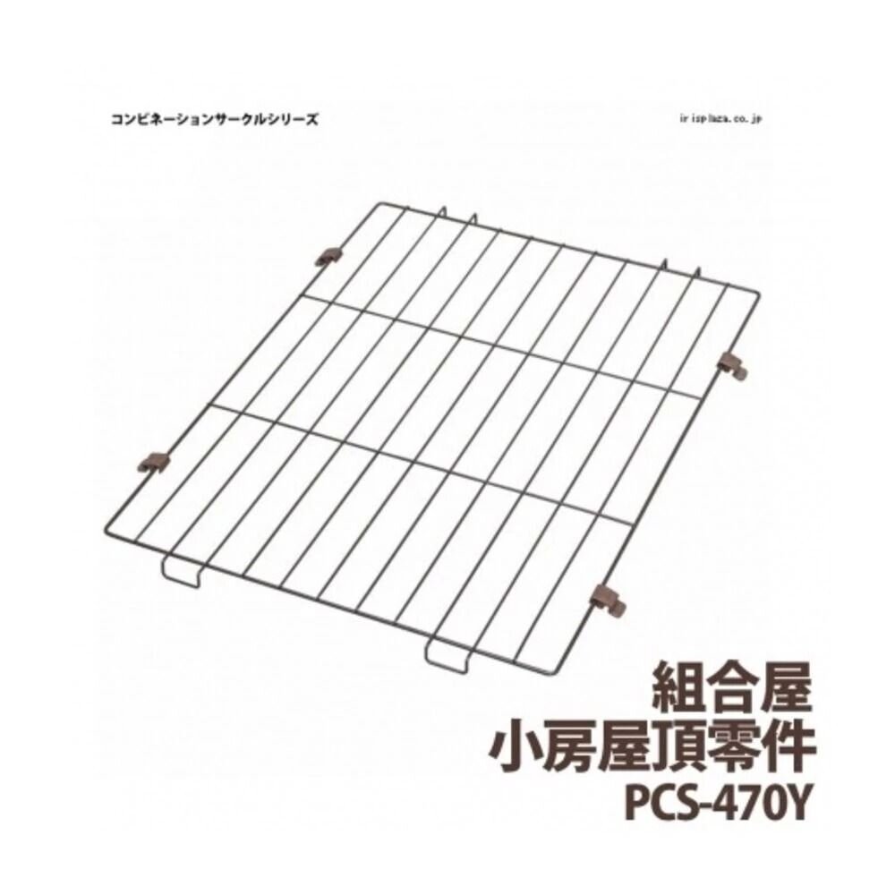 IRIS 組合屋零件 左右合併組零件 屋頂零件 寵物籠子 籠子零件『WANG』-圖片-3