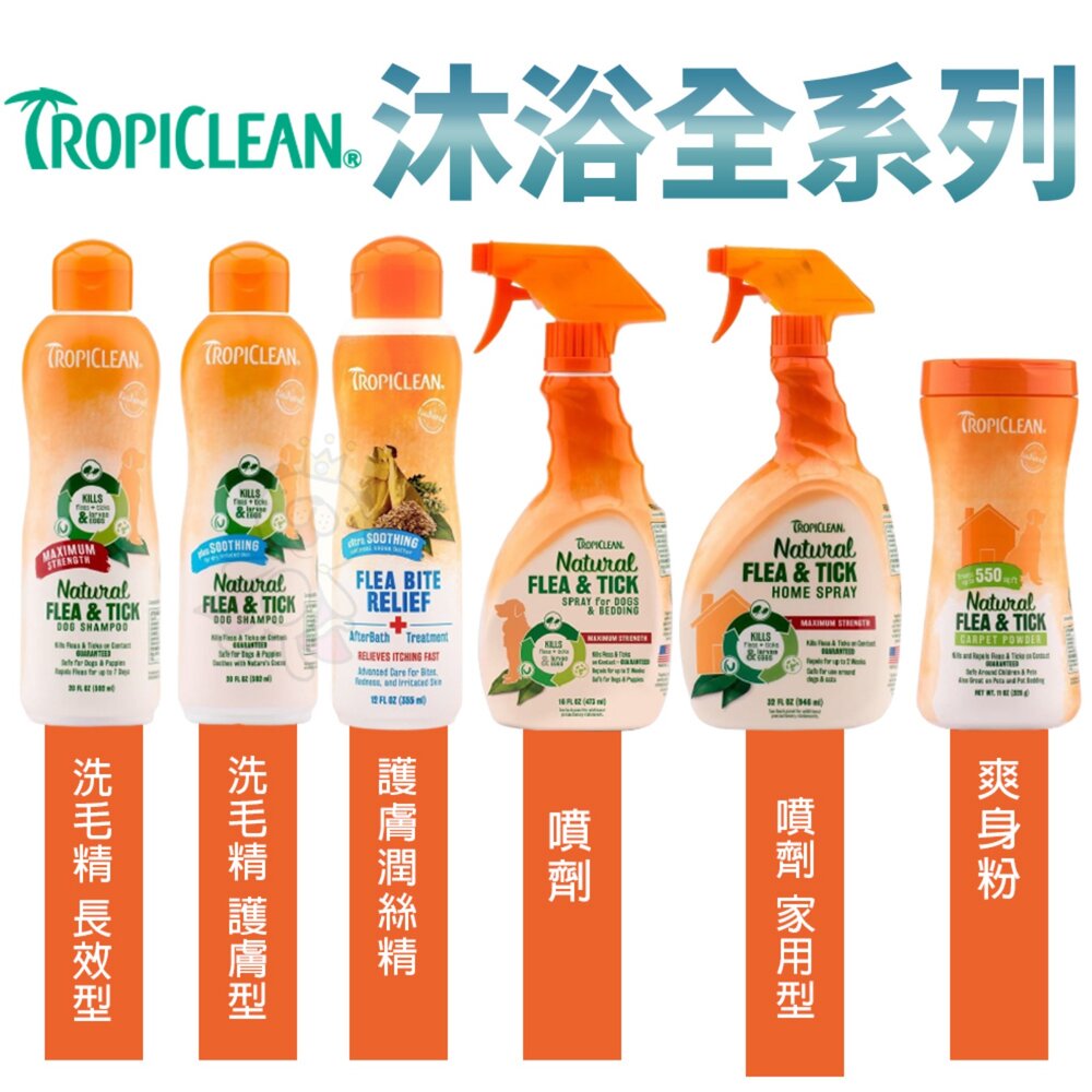 4193748051-TROPICLEAN  洗毛精 潤絲精 噴劑 爽身粉 寵物清潔 犬貓適用『WANG』