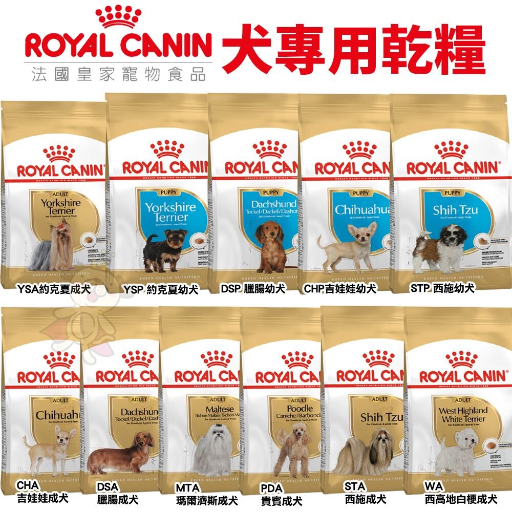 Royal Canin 法國皇家 犬專用乾糧 3Kg-8kg 小型犬 幼犬 成犬 犬糧 狗飼料『WANG』-圖片-3