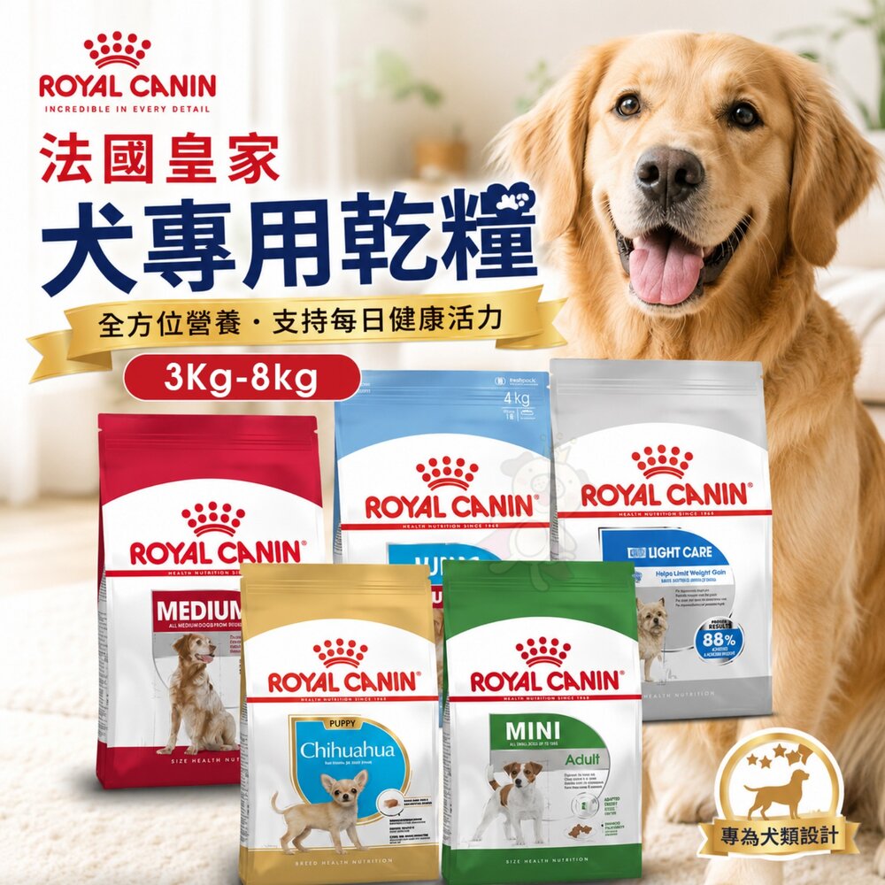 4201970662-Royal Canin 法國皇家 犬專用乾糧 3Kg-8kg 狗乾糧 狗主食 狗飼料『WANG』