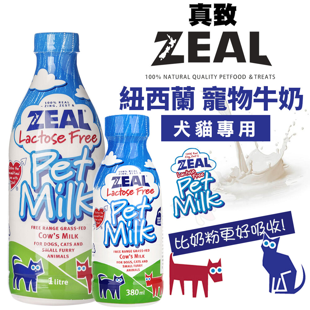 420458134-ZEAL 真致 紐西蘭 天然寵物牛奶 犬貓專用 380ml 1000ml犬貓牛奶 不含乳糖 寵物牛奶『WANG』