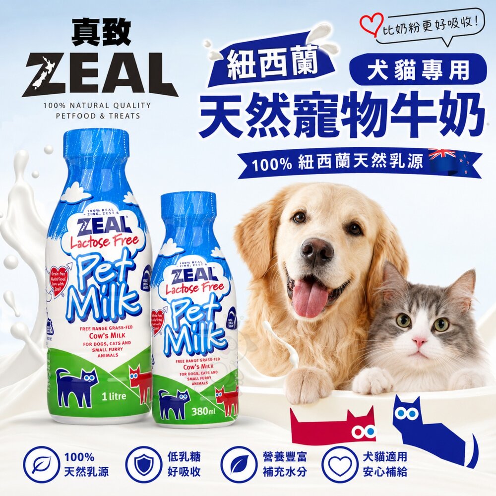 420458134-ZEAL 真致 紐西蘭 天然寵物牛奶 犬貓專用 380ml 1000ml犬貓牛奶 不含乳糖 寵物牛奶『WANG』