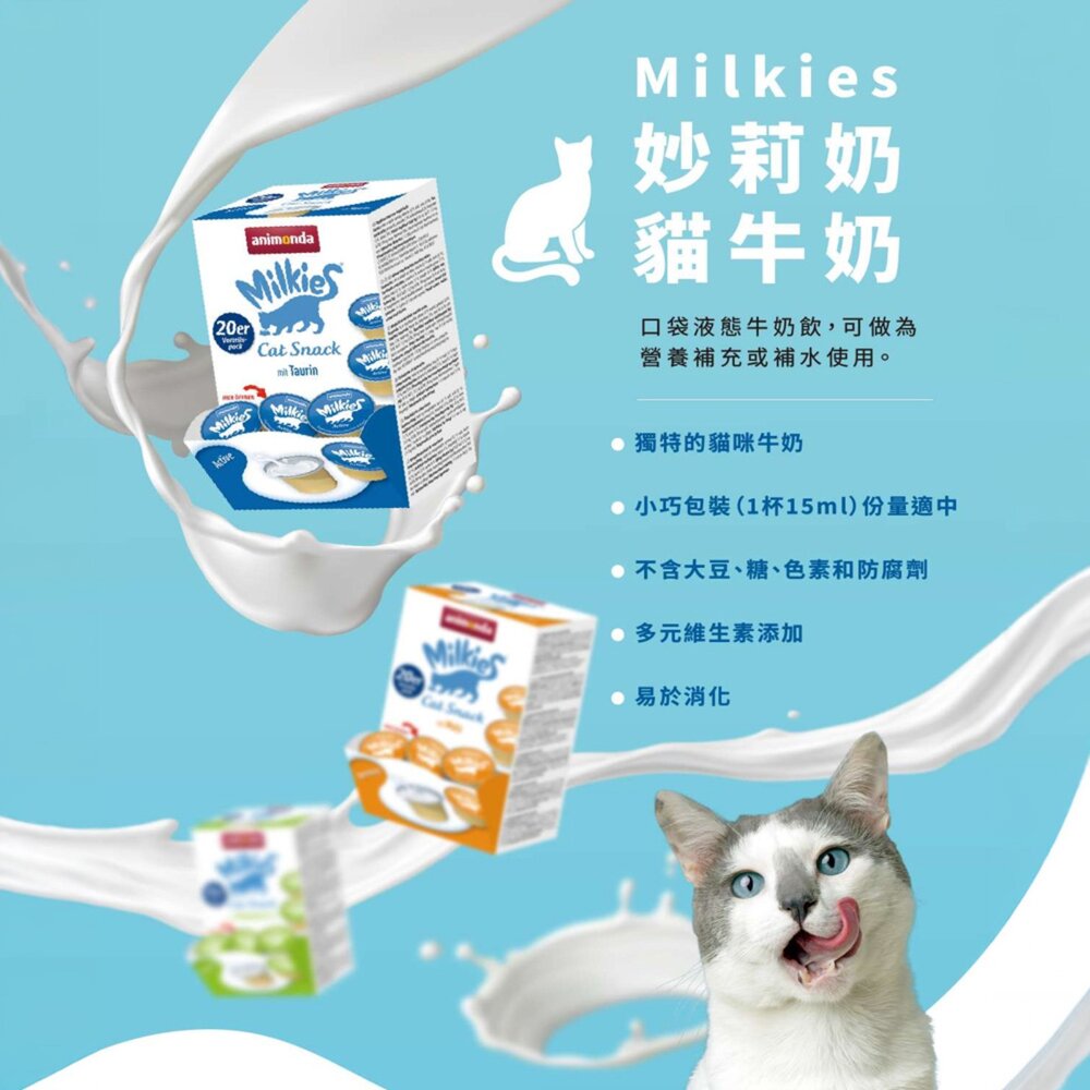 德國 Animonda 愛諾德 Milkies 妙莉奶 貓咪牛奶 15gx20入 阿曼達 貓牛奶 貓零食『WANG』-圖片-3
