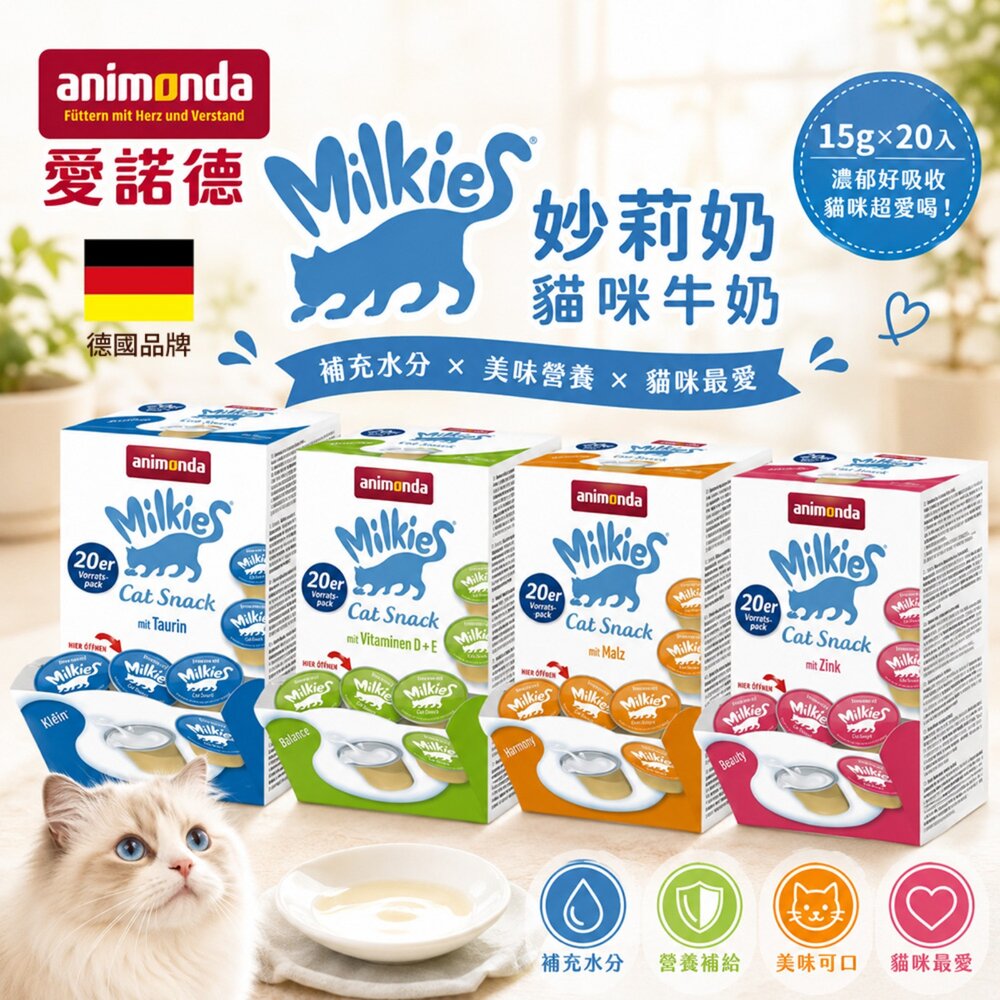 420458135-德國 Animonda 愛諾德 Milkies 妙莉奶 貓咪牛奶 15gx20入 阿曼達  貓牛奶 貓零食『WANG』