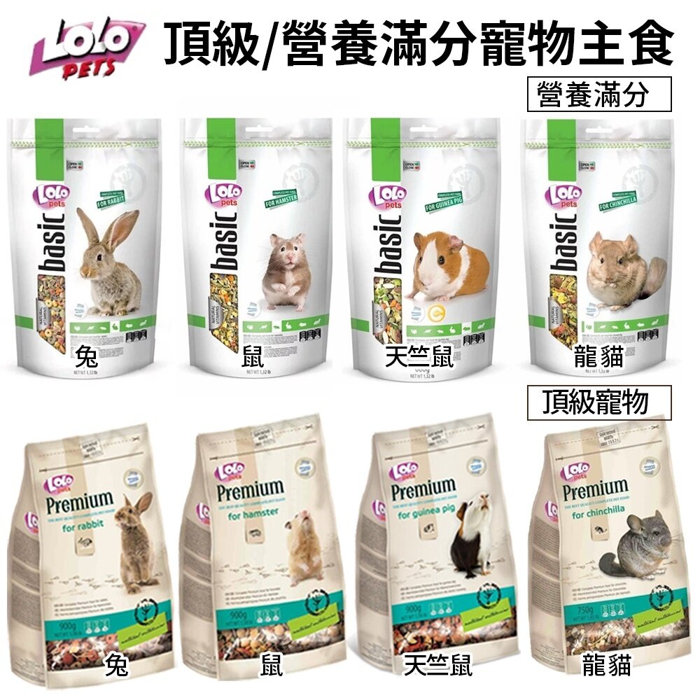 4208631180-歐洲LOLO 頂級主食 營養滿分寵物主食 600g/900g 鼠/兔/天竺鼠 小動物飼料『WANG』