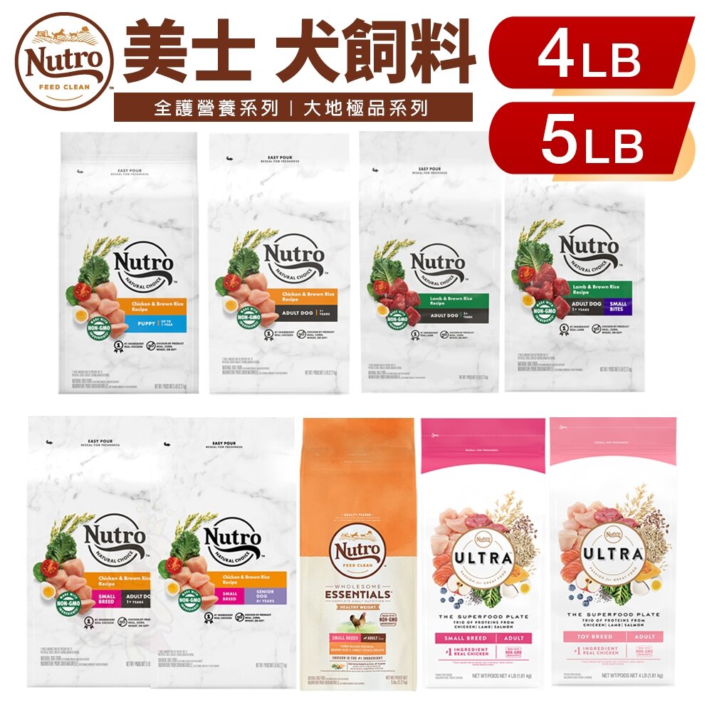 423321163-NUTRO 美士 犬糧 4LB-5LB 全護營養 大地極品  成幼犬 小型成犬 小型犬 高齡犬  美士狗『WANG』