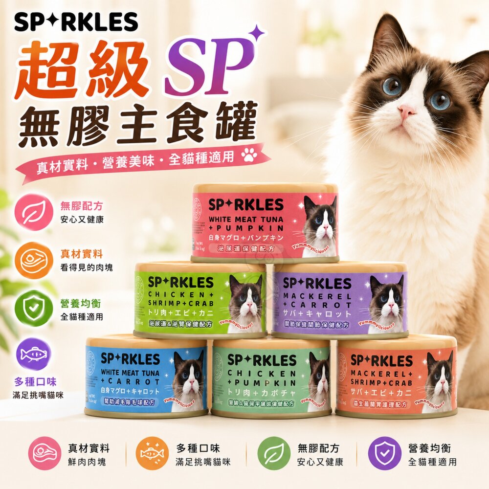 4242394043-Sparkles 超級SP 無膠主食罐 【單罐】70g 主食罐 貓罐頭『WANG』
