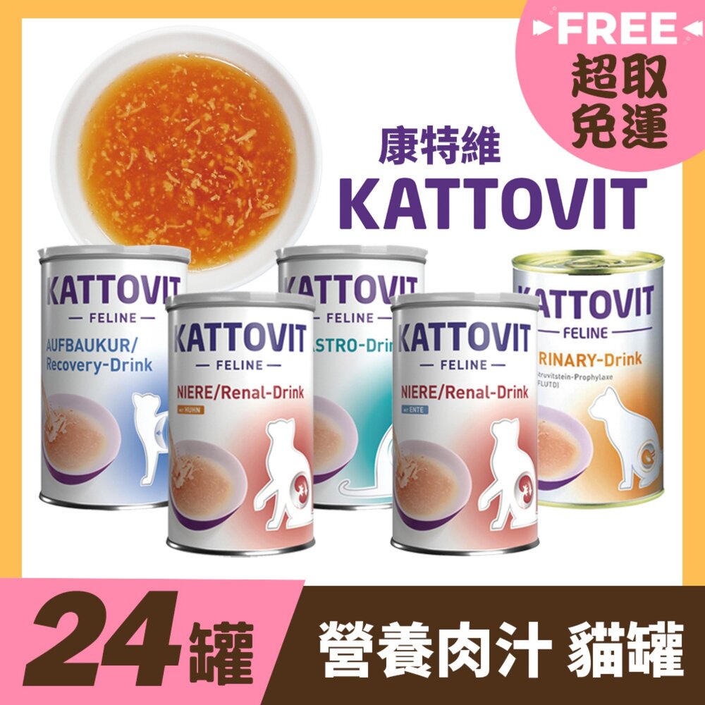 42453052122-KATTOVIT 康特維 貓咪營養肉汁【多罐組免運】均衡肉汁/胃腸/腸胃/腎臟/泌尿保健『WANG』