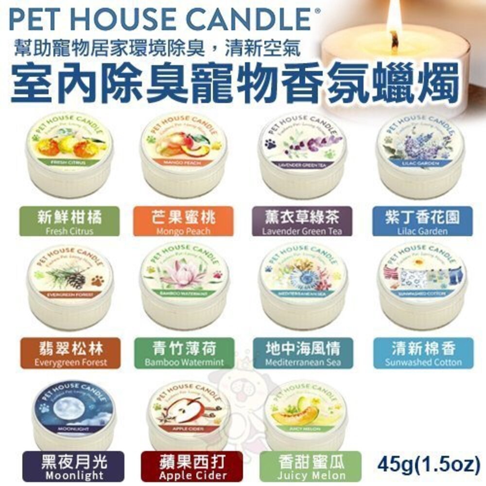 美國PET HOUSE室內除臭寵物香氛蠟燭-多種香味可選 45g 幫助寵物居家環境除臭 清新空氣『WANG』-圖片-2