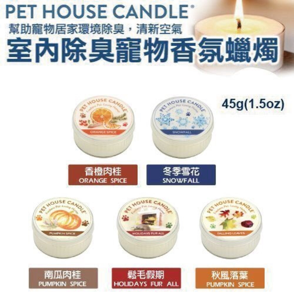 美國PET HOUSE室內除臭寵物香氛蠟燭-多種香味可選 45g 幫助寵物居家環境除臭 清新空氣『WANG』-圖片-3