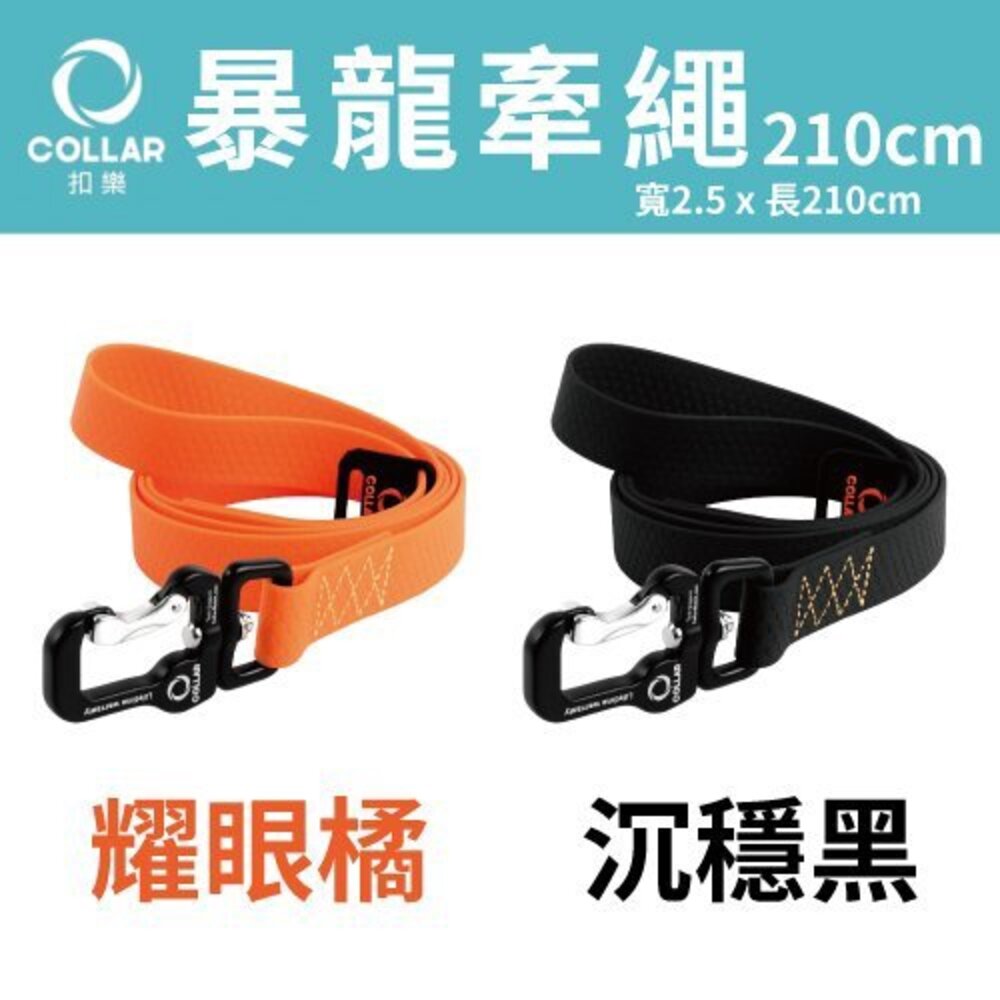 扣樂 暴龍牽繩 暴龍項圈 犬用 橘/黑 表面柔軟且防水防滑 寵物項圈 寵物牽繩『WANG』-圖片-2