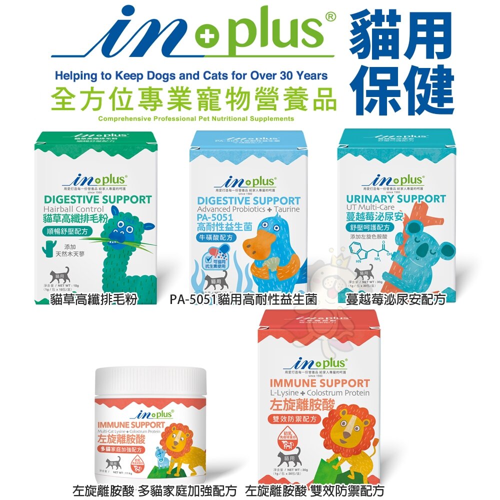 424851263-IN-PLUS 贏 貓用 保健食品  益生菌 蔓越莓泌尿 離胺酸 排毛粉 卵磷脂 關節活力『WANG』