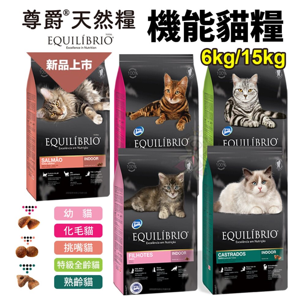 EQUILIBRIO 尊爵 機能天然貓糧【送贈品】6kg/15kg 成幼貓 熟齡貓 貓主食 貓乾糧 貓飼料 『WANG』-圖片-2